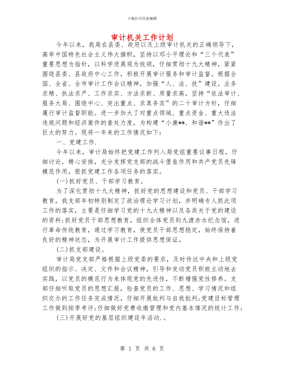 审计机关工作计划_第1页