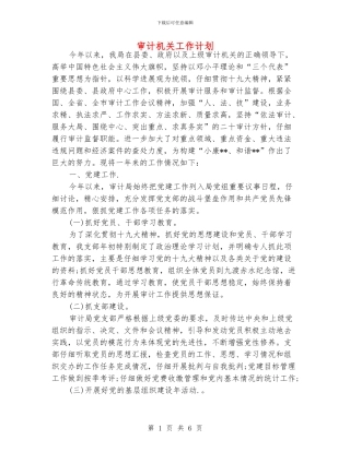 审计机关工作计划