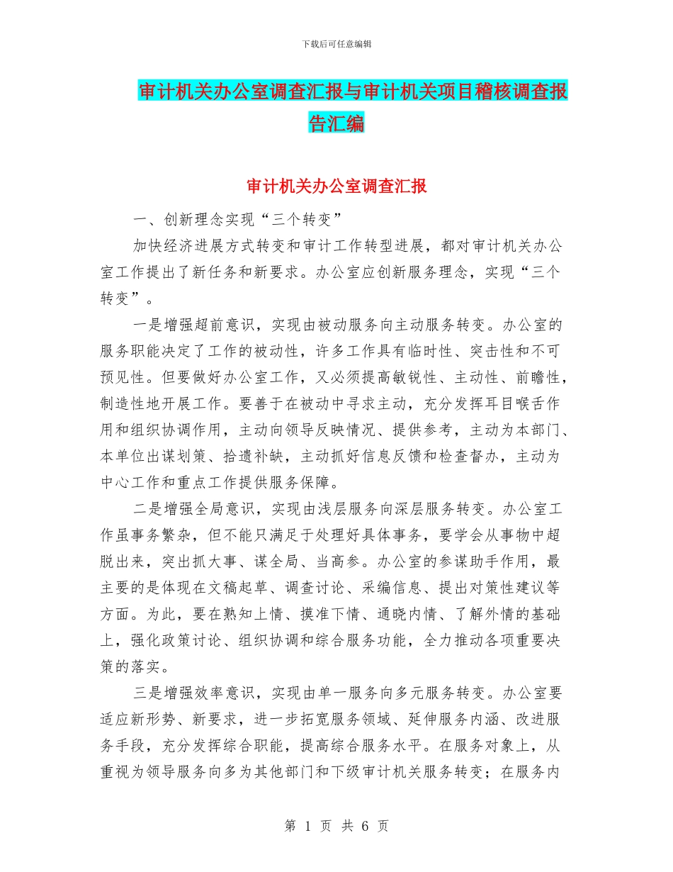 审计机关办公室调查汇报与审计机关项目稽核调查报告汇编_第1页