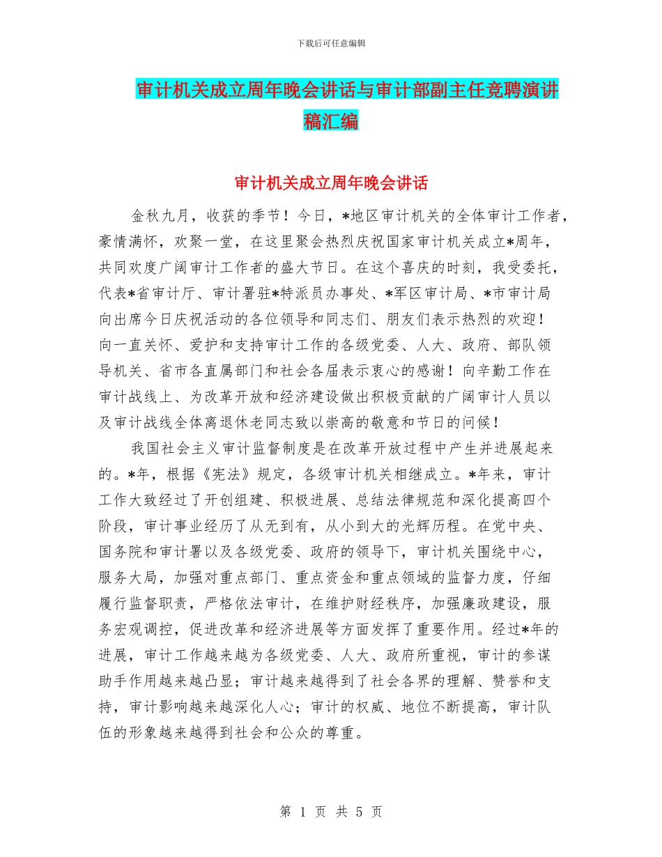审计机关成立周年晚会讲话与审计部副主任竞聘演讲稿汇编_第1页