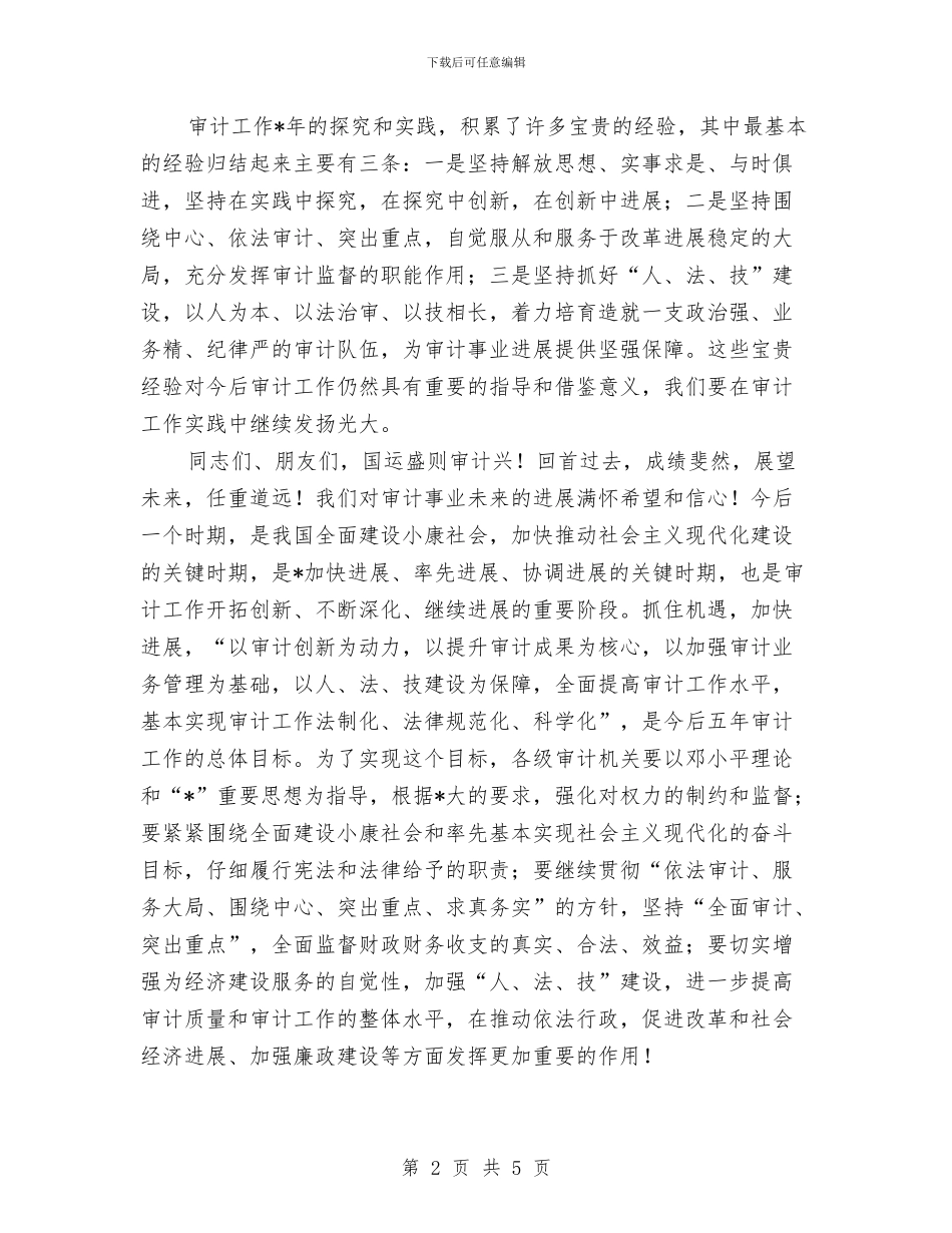 审计机关成立周年晚会讲话与审计部副主任竞聘演讲稿汇编_第2页