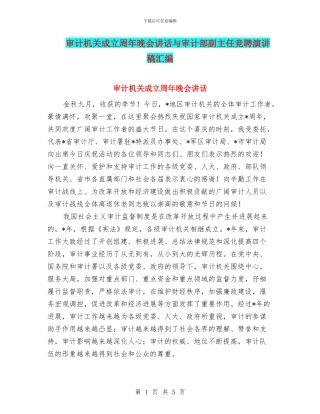 审计机关成立周年晚会讲话与审计部副主任竞聘演讲稿汇编