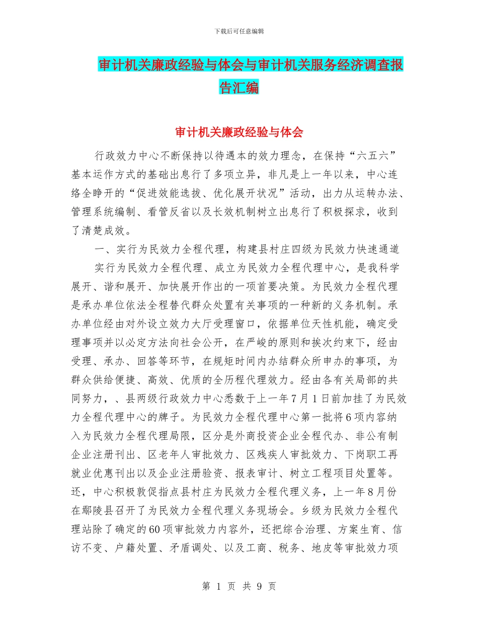 审计机关廉政经验与体会与审计机关服务经济调查报告汇编_第1页