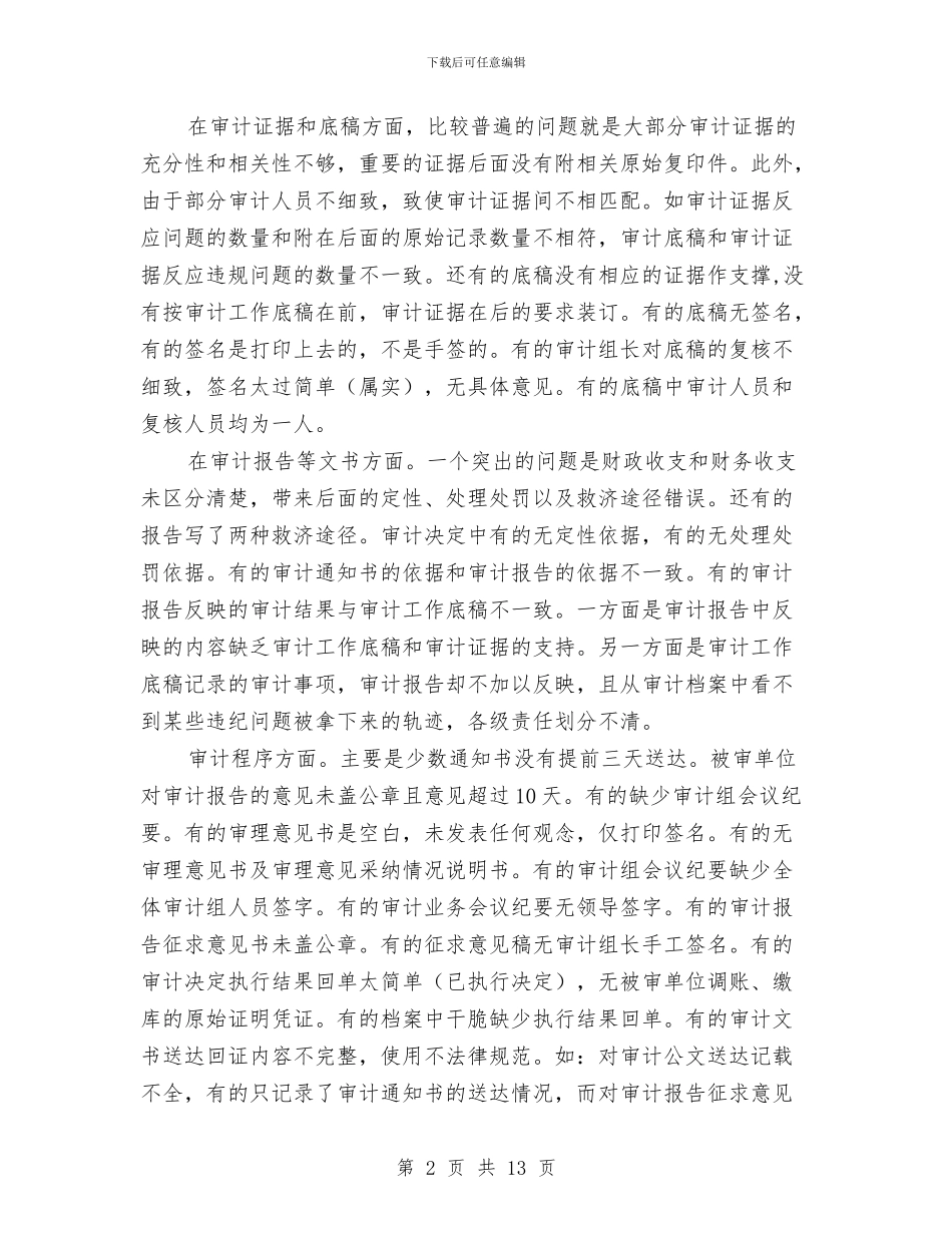 审计机关执法调查报告与审计机关文明建设半年工作报告汇编_第2页