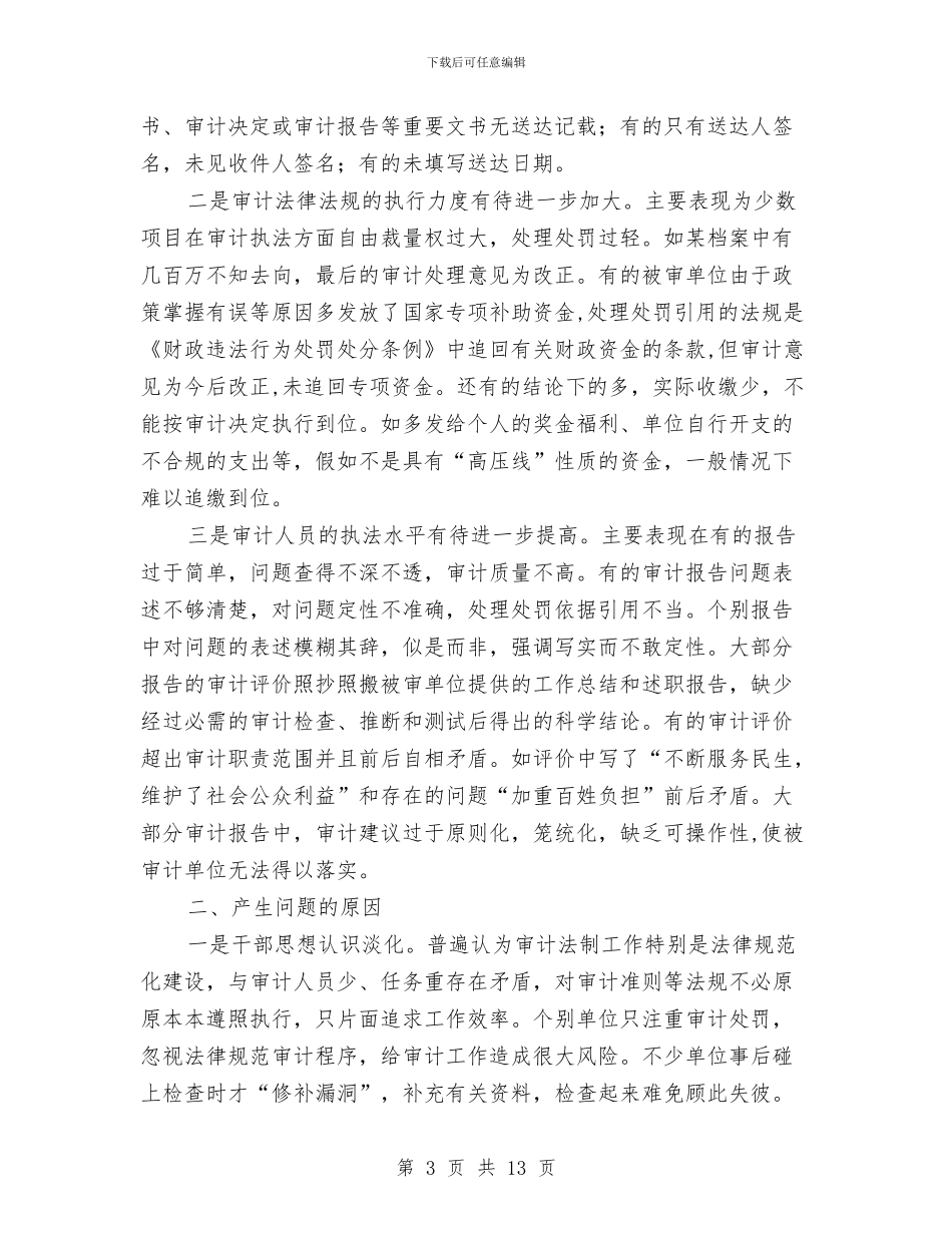 审计机关执法调查报告与审计机关文明建设半年工作报告汇编_第3页