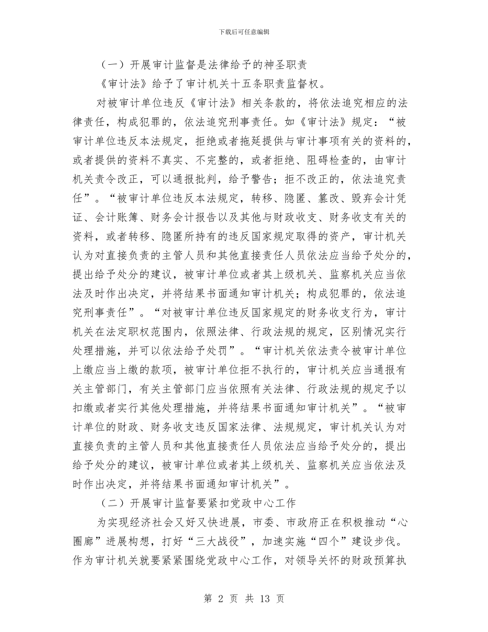 审计机关监督职能工作报告与审计机关纪检监察工作会议讲话稿汇编_第2页