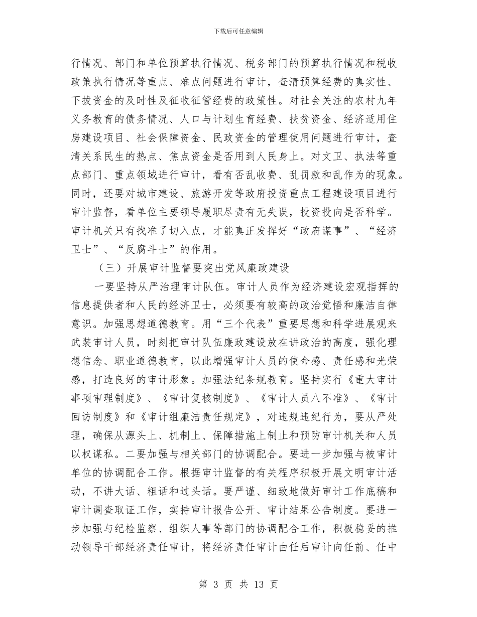 审计机关监督职能工作报告与审计机关纪检监察工作会议讲话稿汇编_第3页