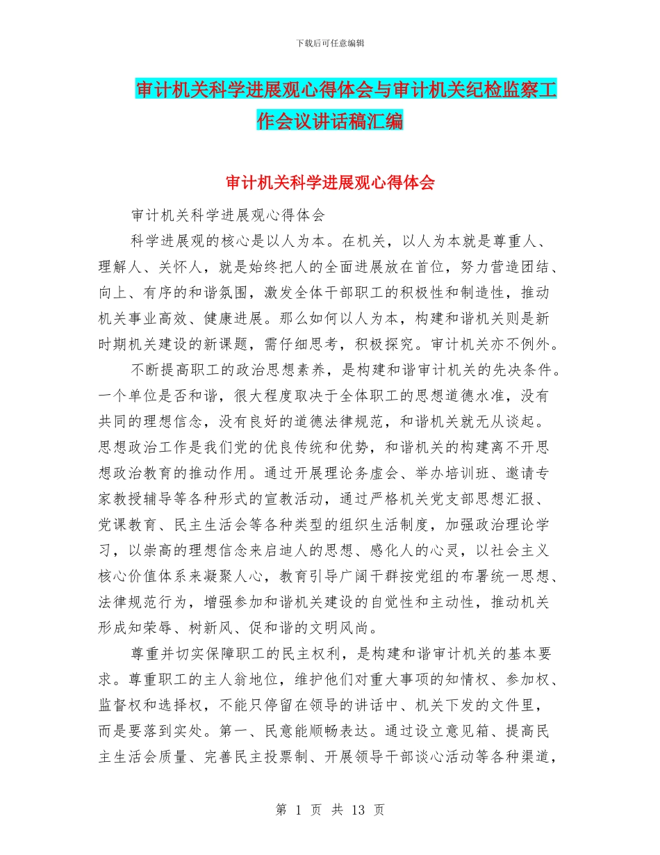 审计机关科学发展观心得体会与审计机关纪检监察工作会议讲话稿汇编_第1页