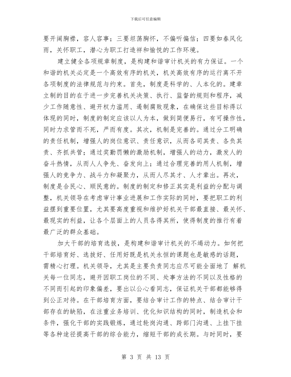 审计机关科学发展观心得体会与审计机关纪检监察工作会议讲话稿汇编_第3页