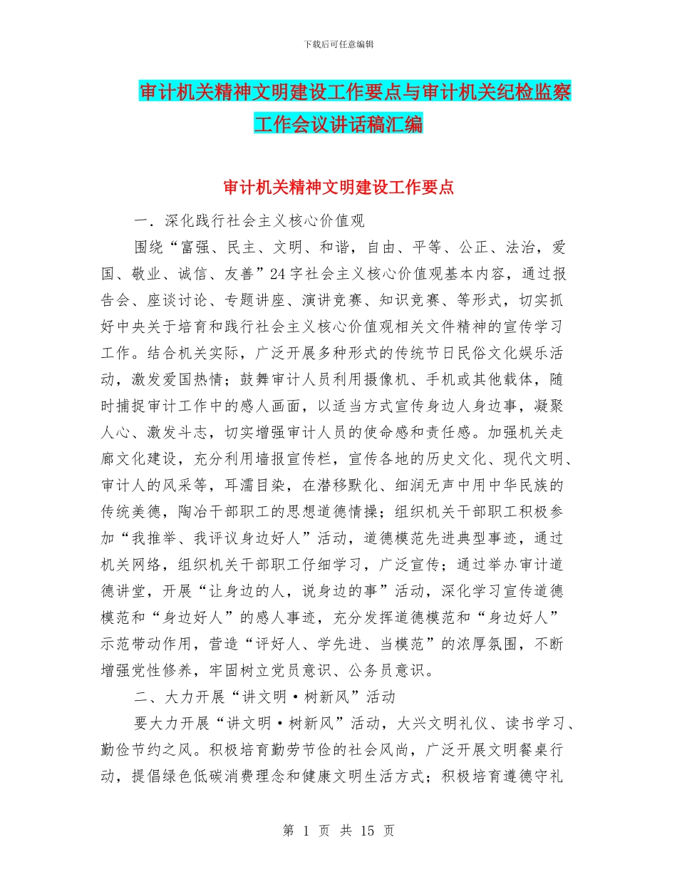 审计机关精神文明建设工作要点与审计机关纪检监察工作会议讲话稿汇编_第1页