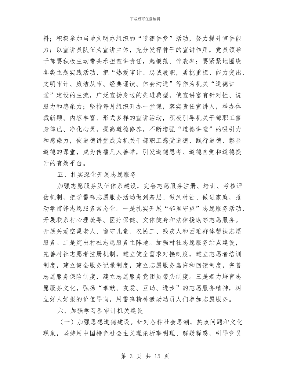 审计机关精神文明建设工作要点与审计机关纪检监察工作会议讲话稿汇编_第3页