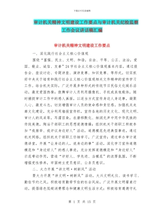 审计机关精神文明建设工作要点与审计机关纪检监察工作会议讲话稿汇编