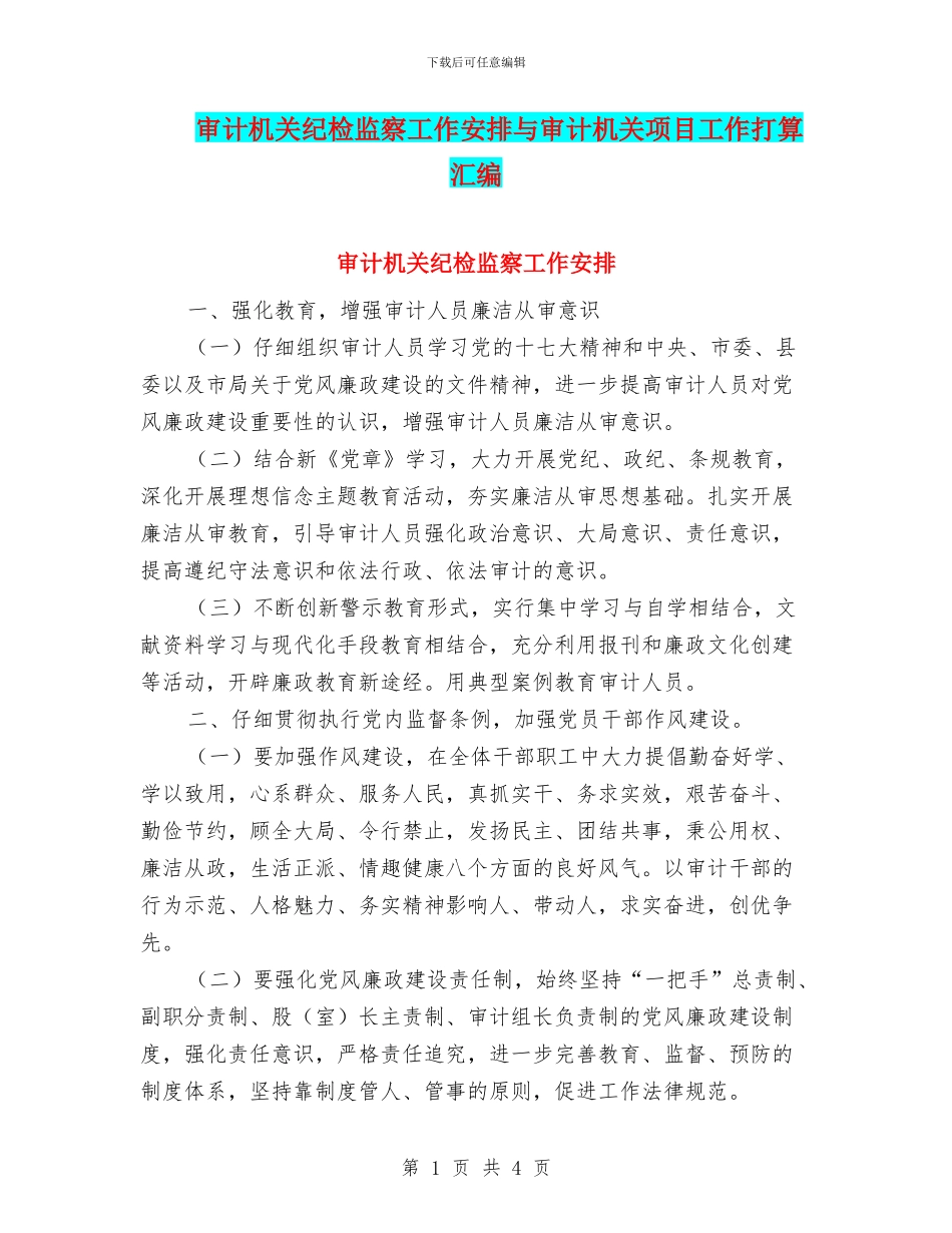 审计机关纪检监察工作安排与审计机关项目工作打算汇编_第1页