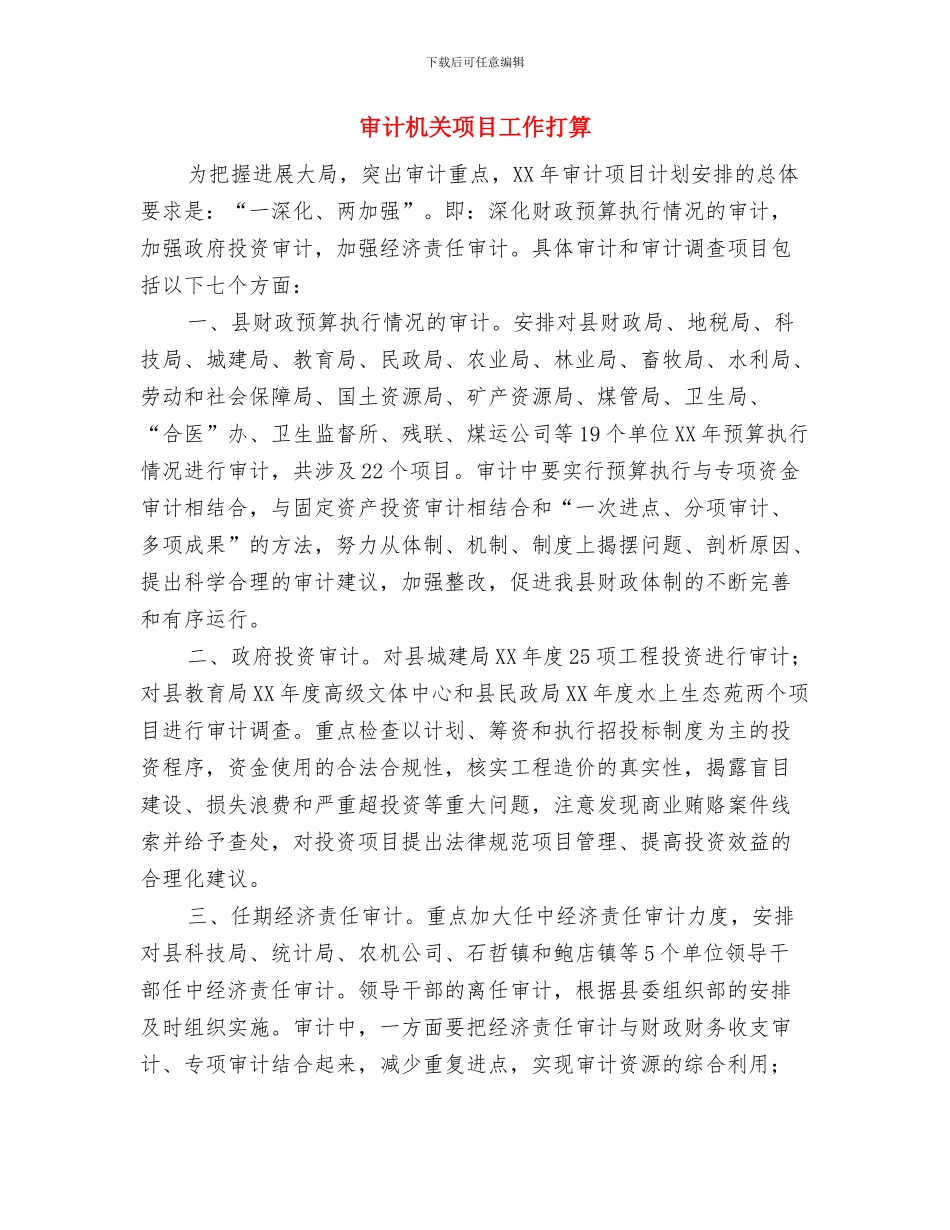 审计机关纪检监察工作安排与审计机关项目工作打算汇编_第3页