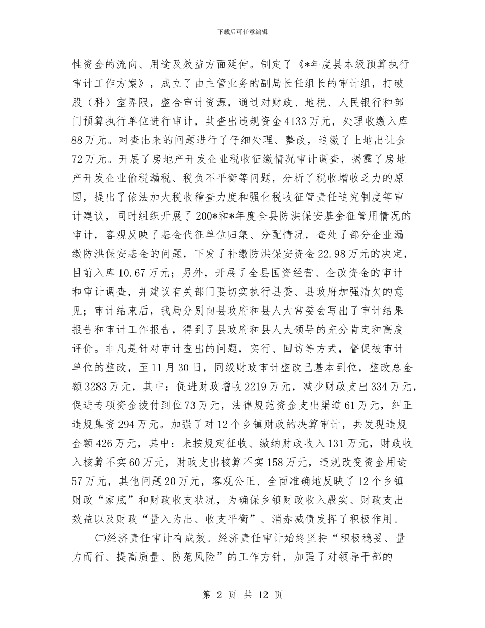 审计机关年终工作总结与审计部2024年工作总结与2024年工作计划汇编_第2页