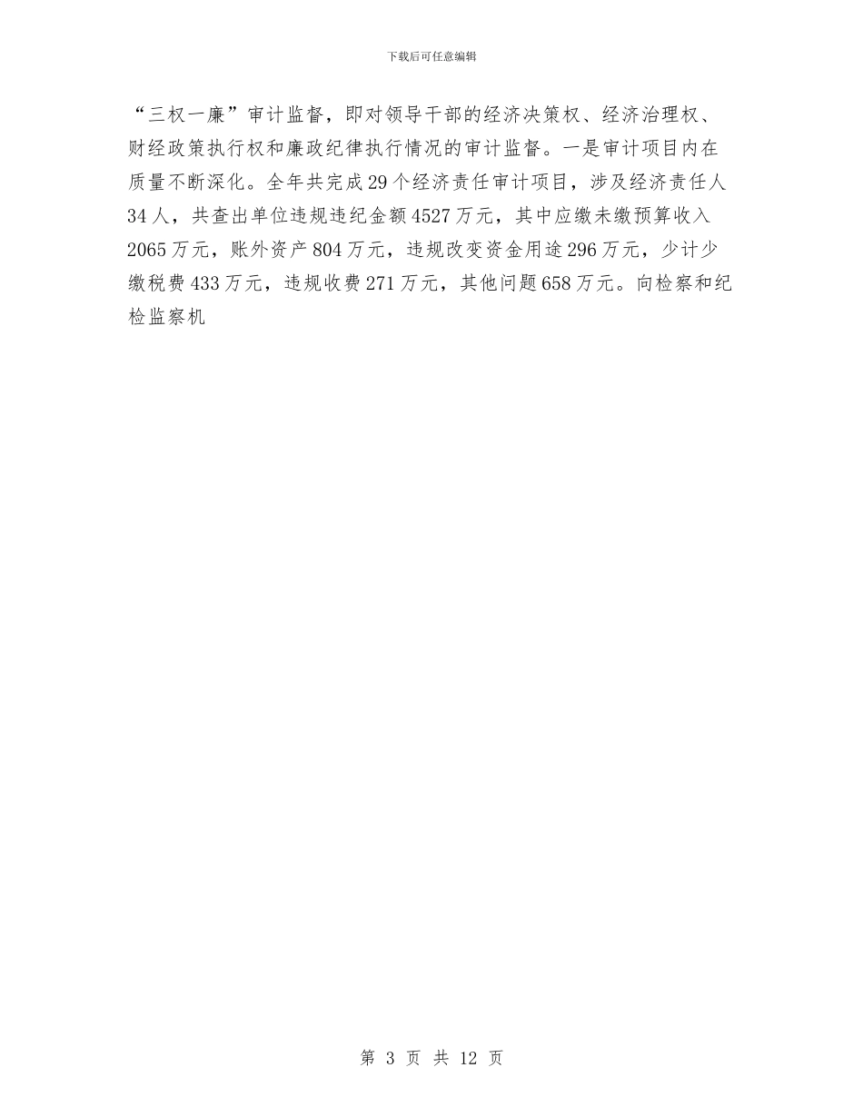 审计机关年终工作总结与审计部2024年工作总结与2024年工作计划汇编_第3页