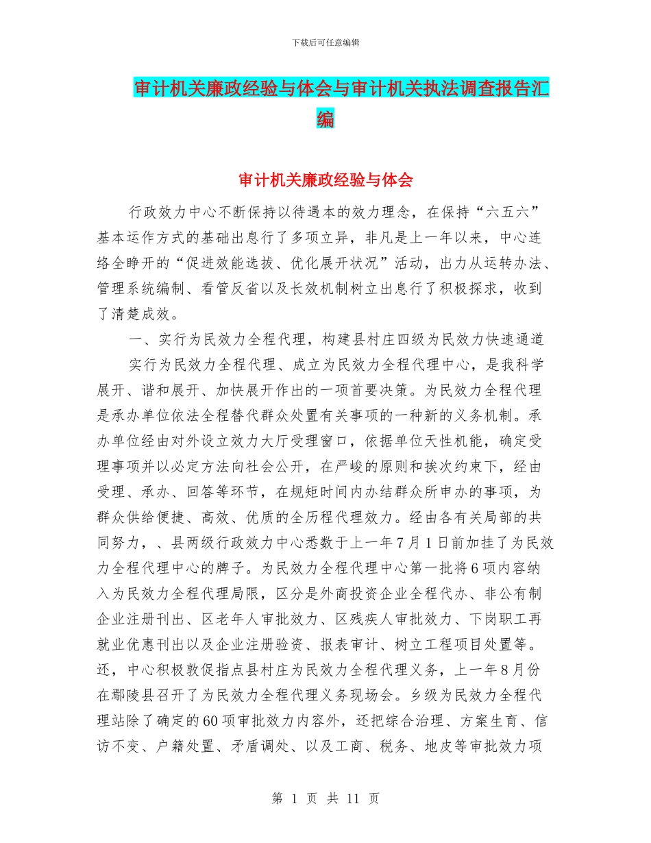 审计机关廉政经验与体会与审计机关执法调查报告汇编_第1页