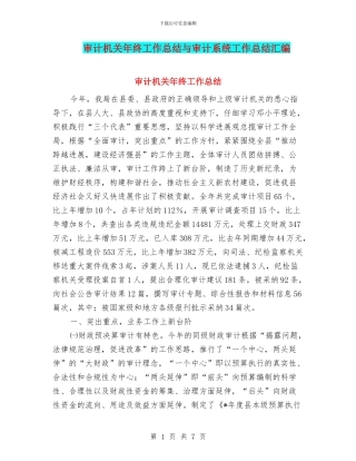 审计机关年终工作总结与审计系统工作总结汇编