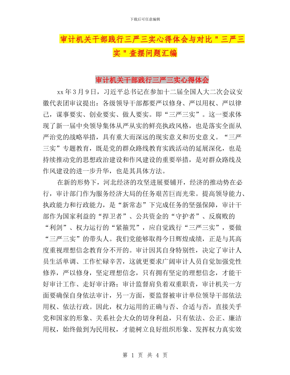审计机关干部践行三严三实心得体会与对照＂三严三实＂查摆问题汇编_第1页