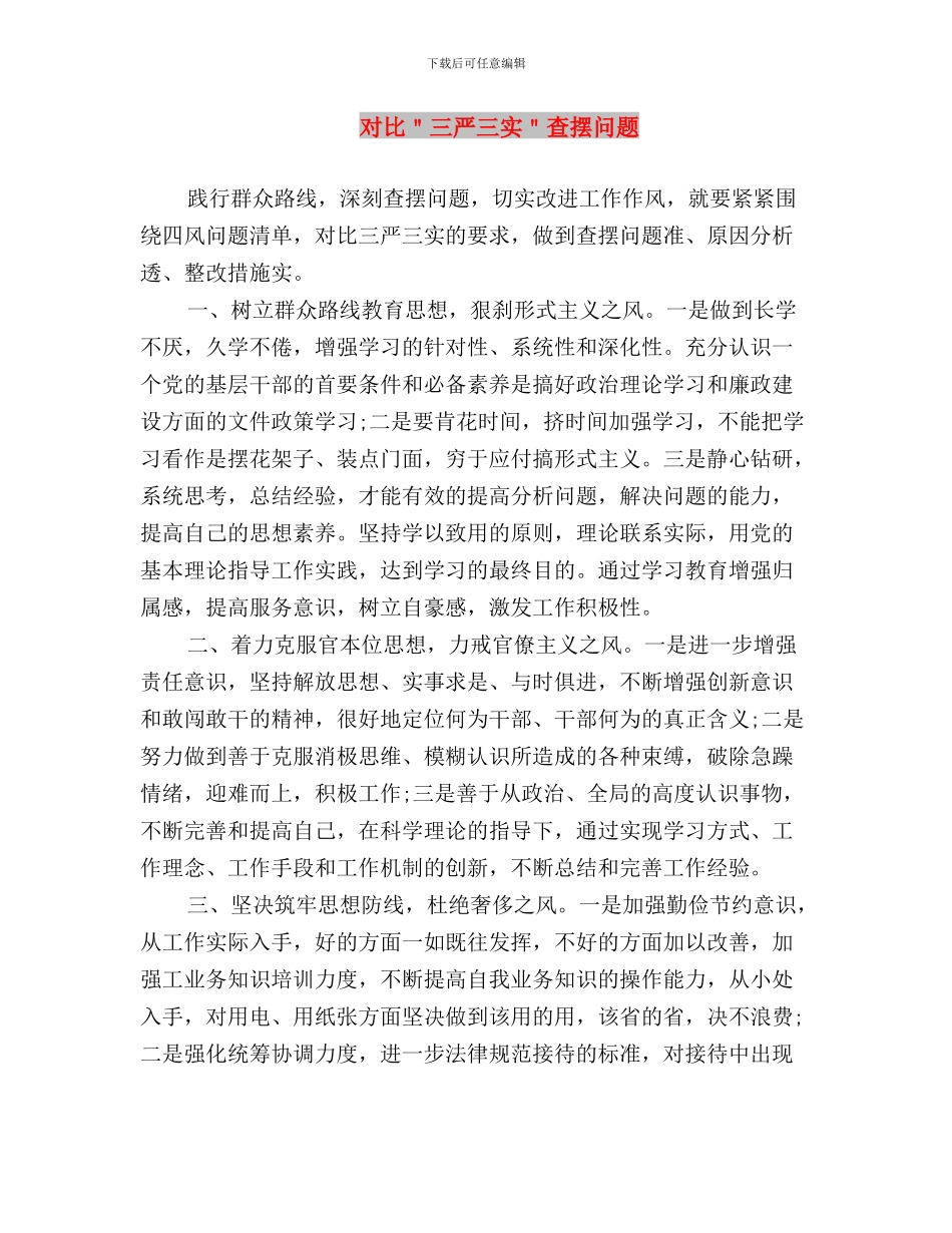 审计机关干部践行三严三实心得体会与对照＂三严三实＂查摆问题汇编_第3页