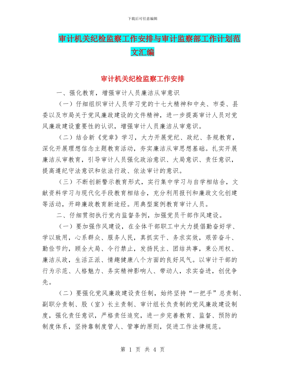 审计机关纪检监察工作安排与审计监察部工作计划范文汇编_第1页