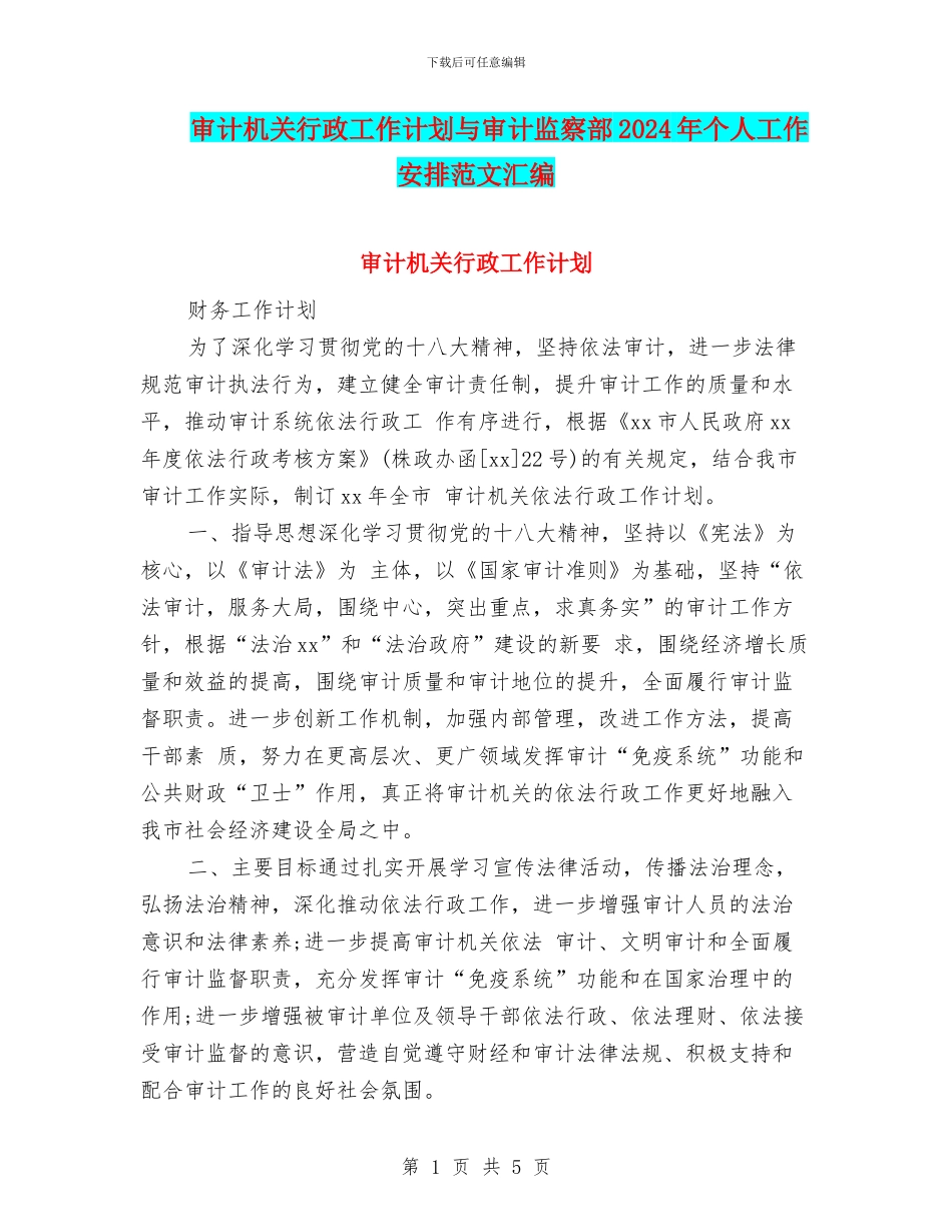 审计机关行政工作计划与审计监察部2024年个人工作安排范文汇编_第1页