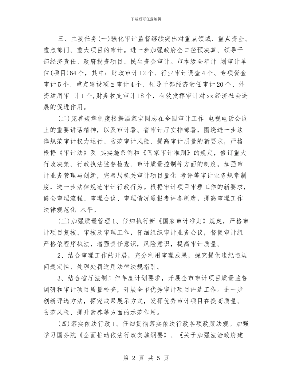审计机关行政工作计划与审计监察部2024年个人工作安排范文汇编_第2页