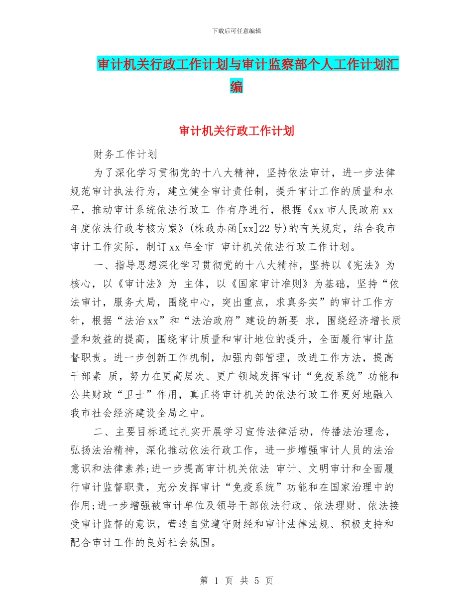 审计机关行政工作计划与审计监察部个人工作计划汇编_第1页