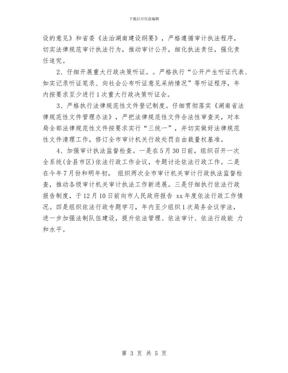 审计机关行政工作计划与审计监察部个人工作计划汇编_第3页