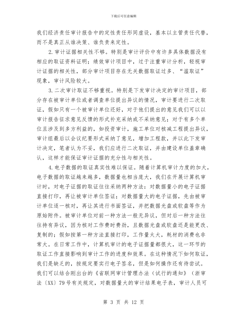 审计机关质量控制调查汇报与审计机关项目管理实施意见汇编_第3页