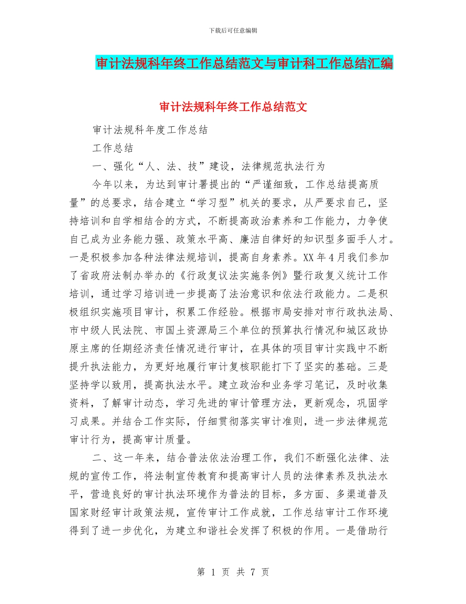 审计法规科年终工作总结范文与审计科工作总结汇编_第1页