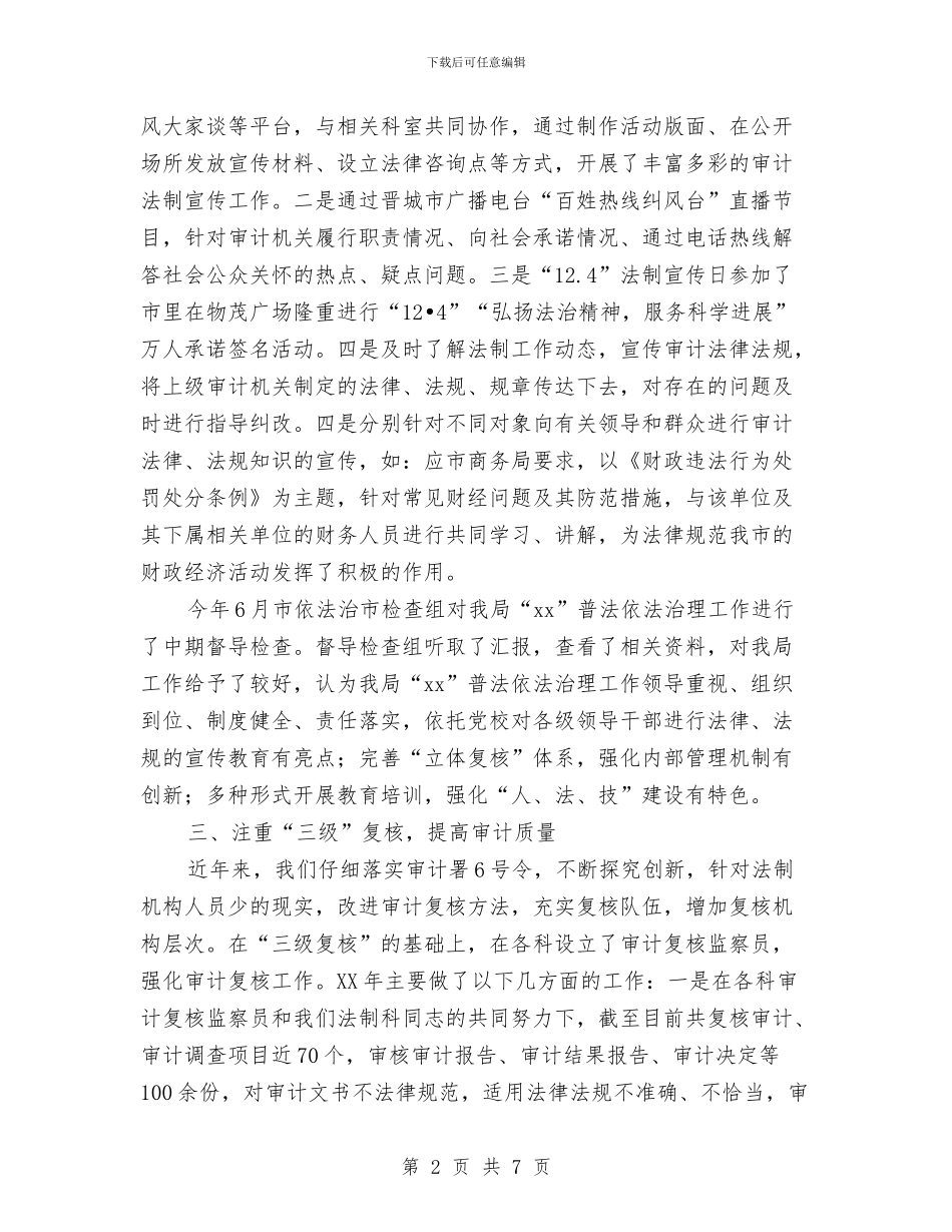 审计法规科年终工作总结范文与审计科工作总结汇编_第2页