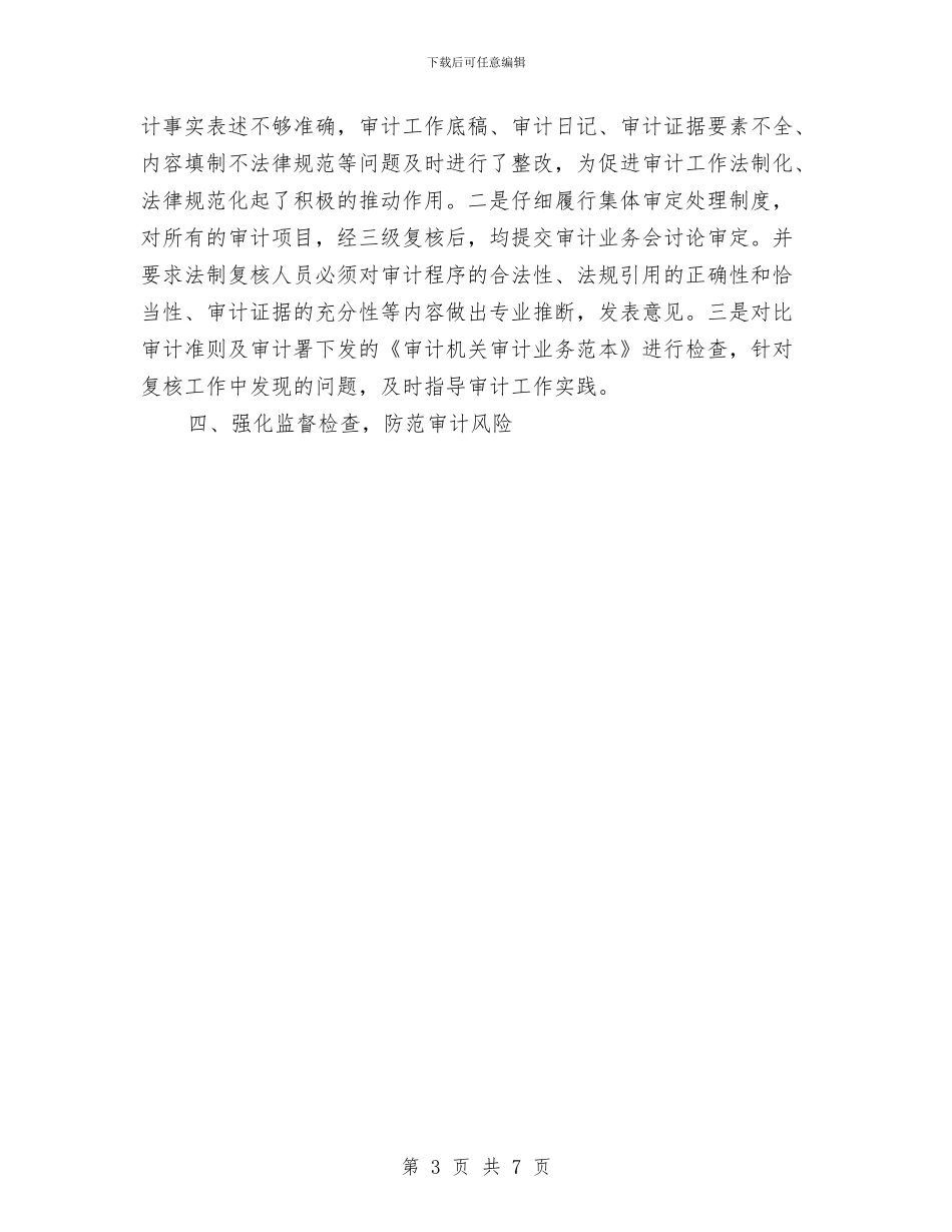 审计法规科年终工作总结范文与审计科工作总结汇编_第3页