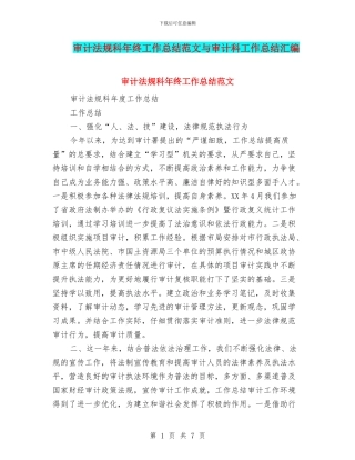审计法规科年终工作总结范文与审计科工作总结汇编
