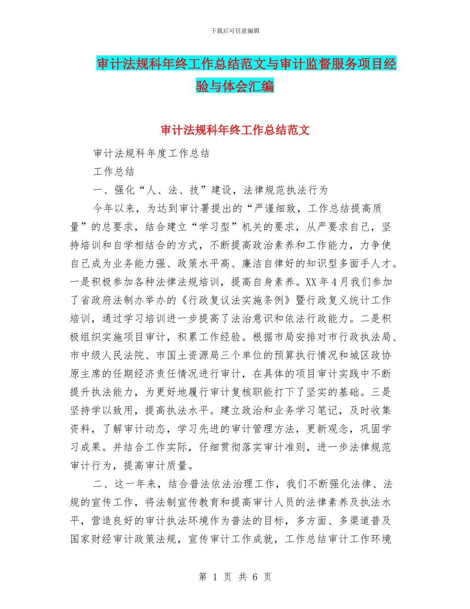 审计法规科年终工作总结范文与审计监督服务项目经验与体会汇编_第1页