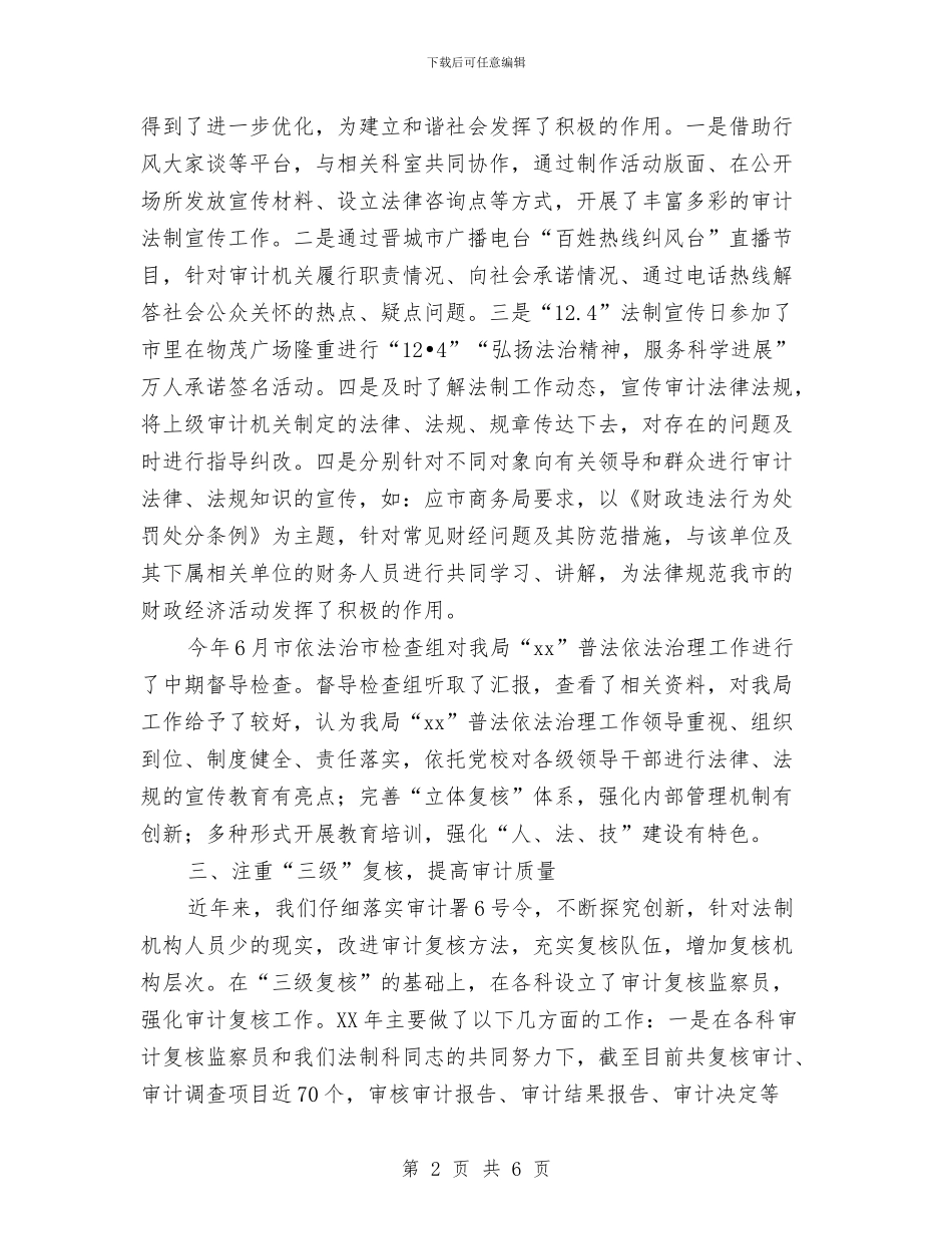 审计法规科年终工作总结范文与审计监督服务项目经验与体会汇编_第2页