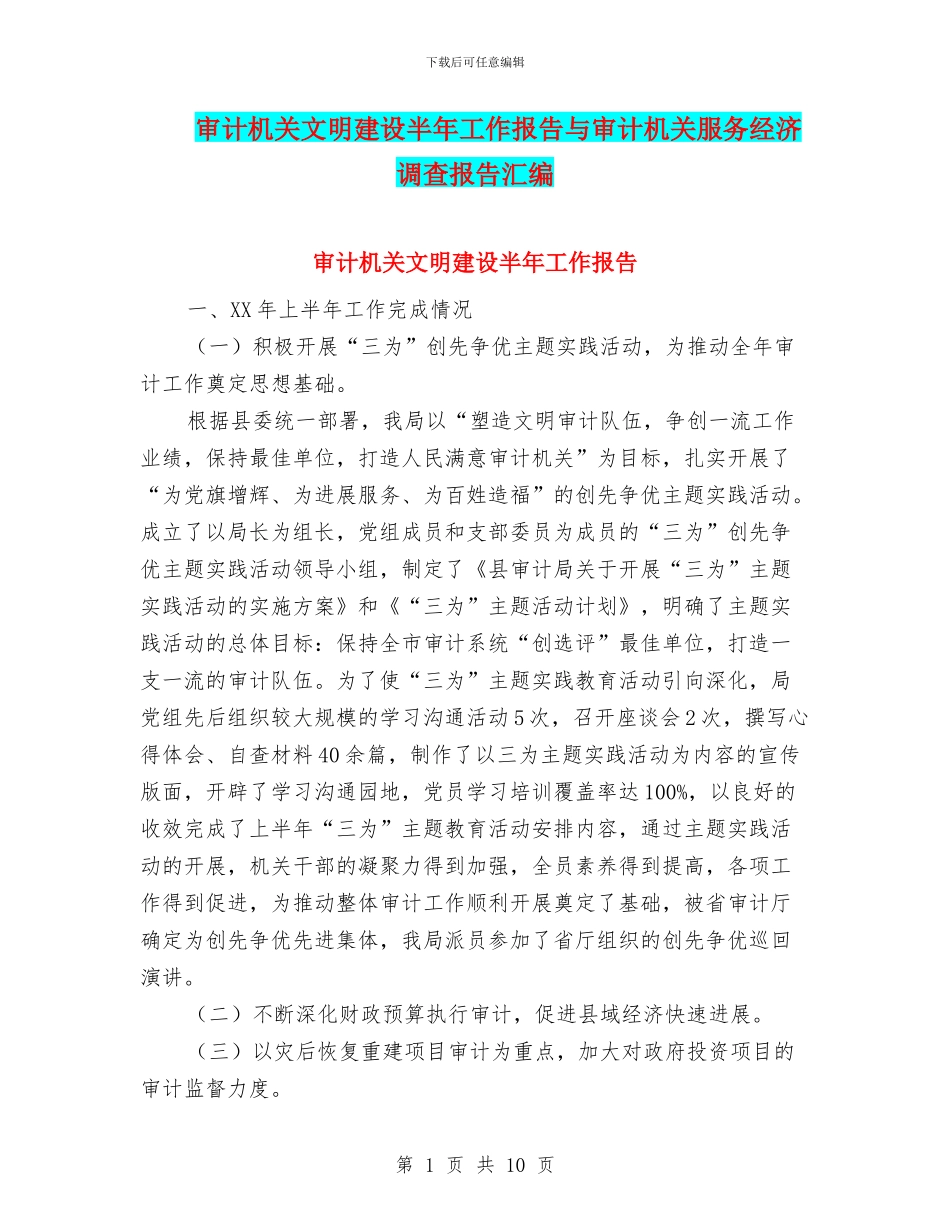 审计机关文明建设半年工作报告与审计机关服务经济调查报告汇编_第1页