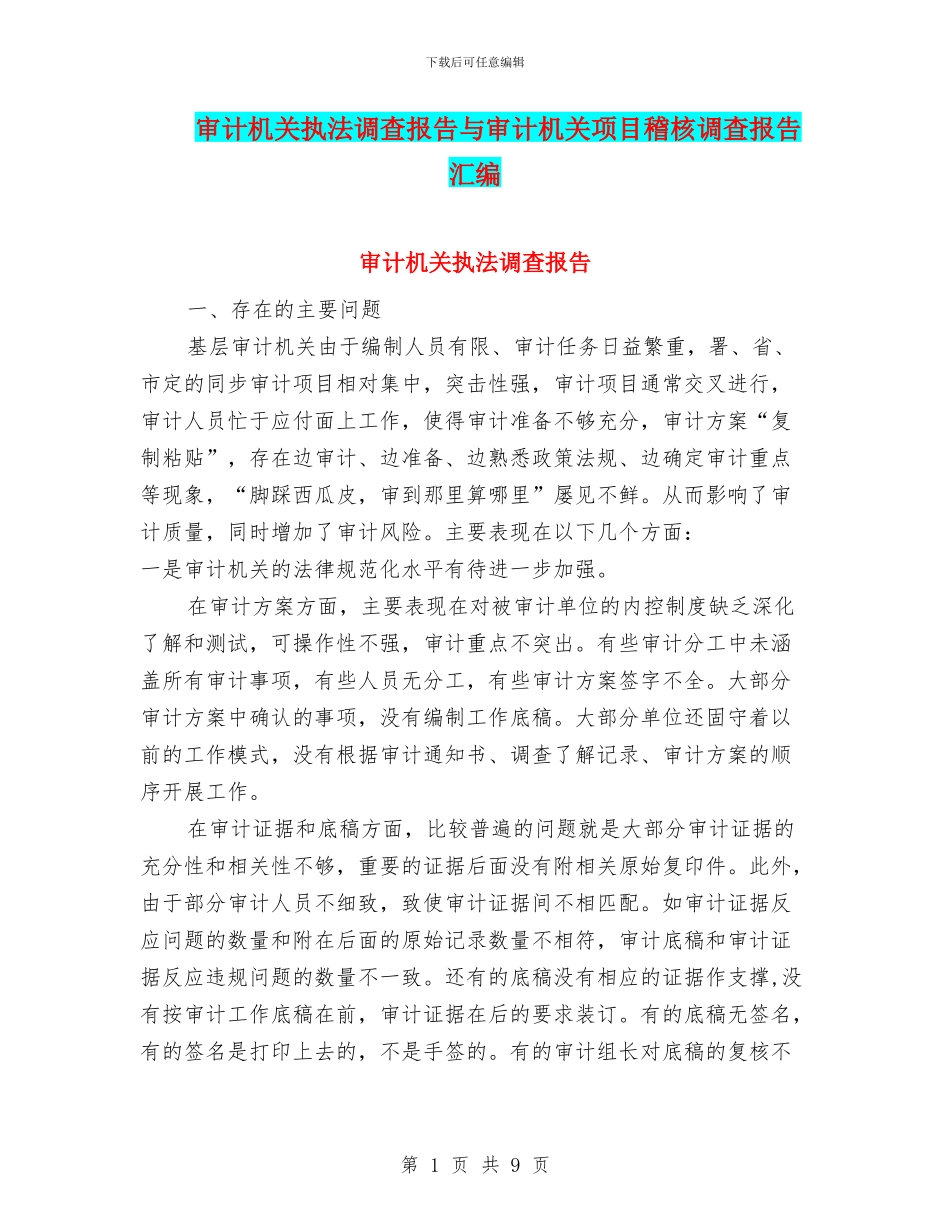 审计机关执法调查报告与审计机关项目稽核调查报告汇编_第1页
