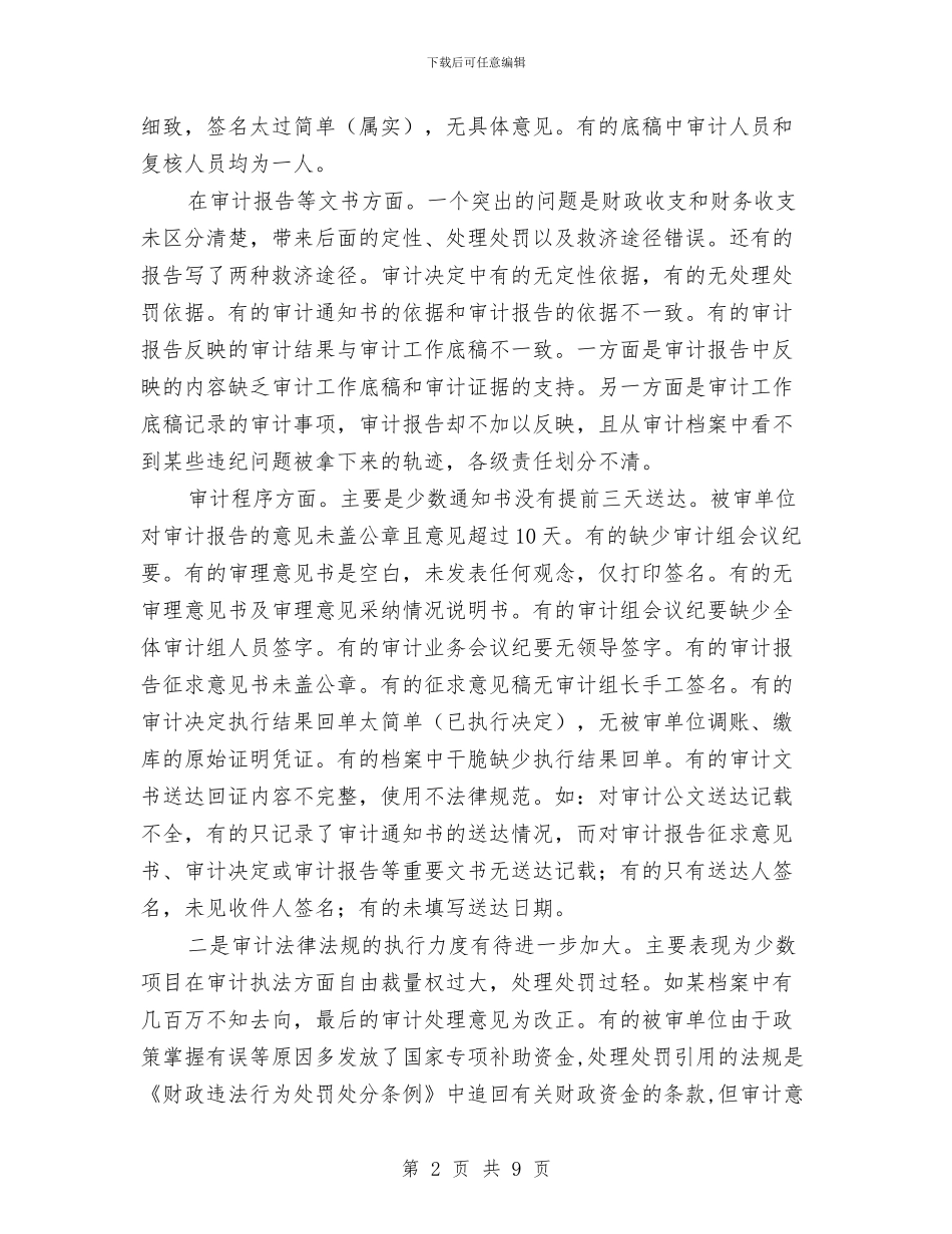 审计机关执法调查报告与审计机关项目稽核调查报告汇编_第2页
