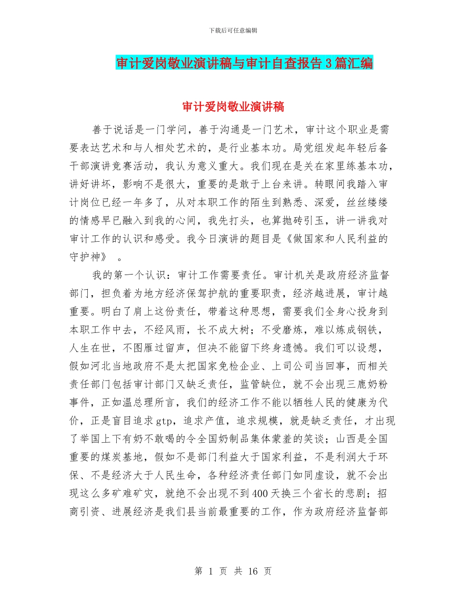 审计爱岗敬业演讲稿与审计自查报告3篇汇编_第1页