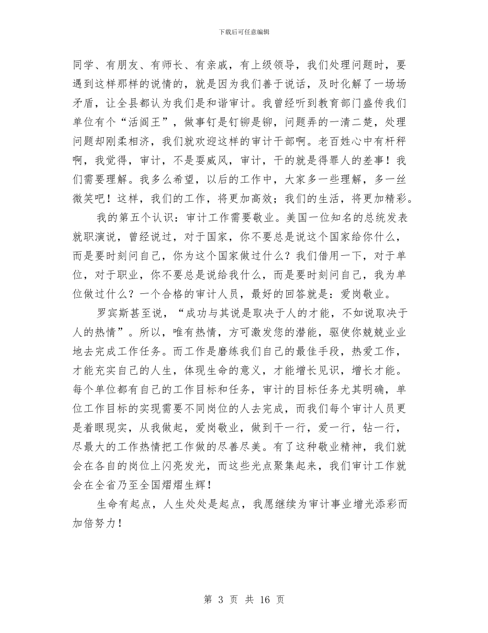 审计爱岗敬业演讲稿与审计自查报告3篇汇编_第3页