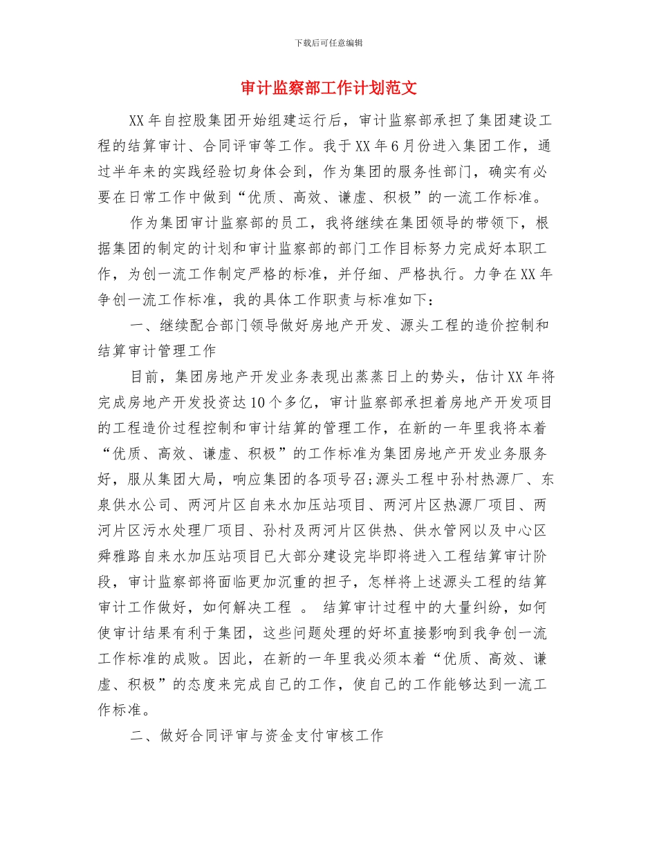 审计机关项目工作打算与审计监察部工作计划范文汇编_第3页