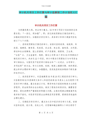 审计机关项目工作打算与审计监察部工作计划范文汇编