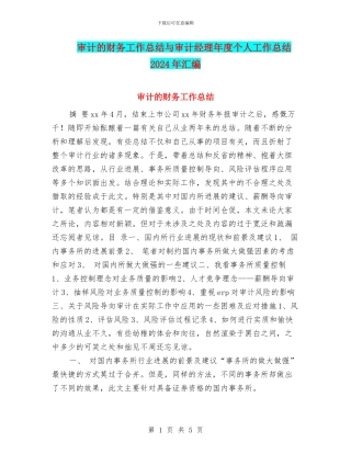 审计的财务工作总结与审计经理年度个人工作总结2024年汇编