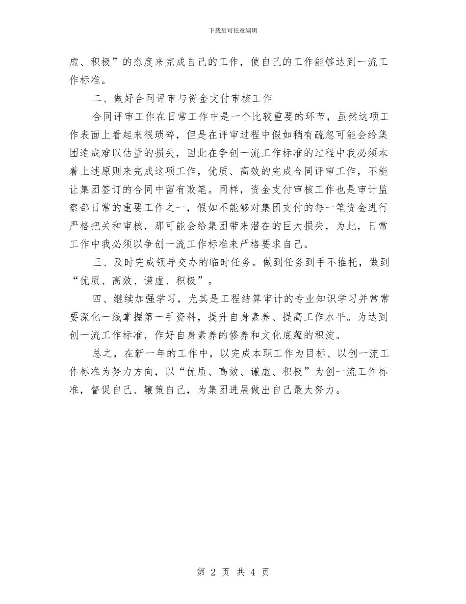 审计监察部2024年个人工作安排范文与审计监察部个人工作计划汇编_第2页