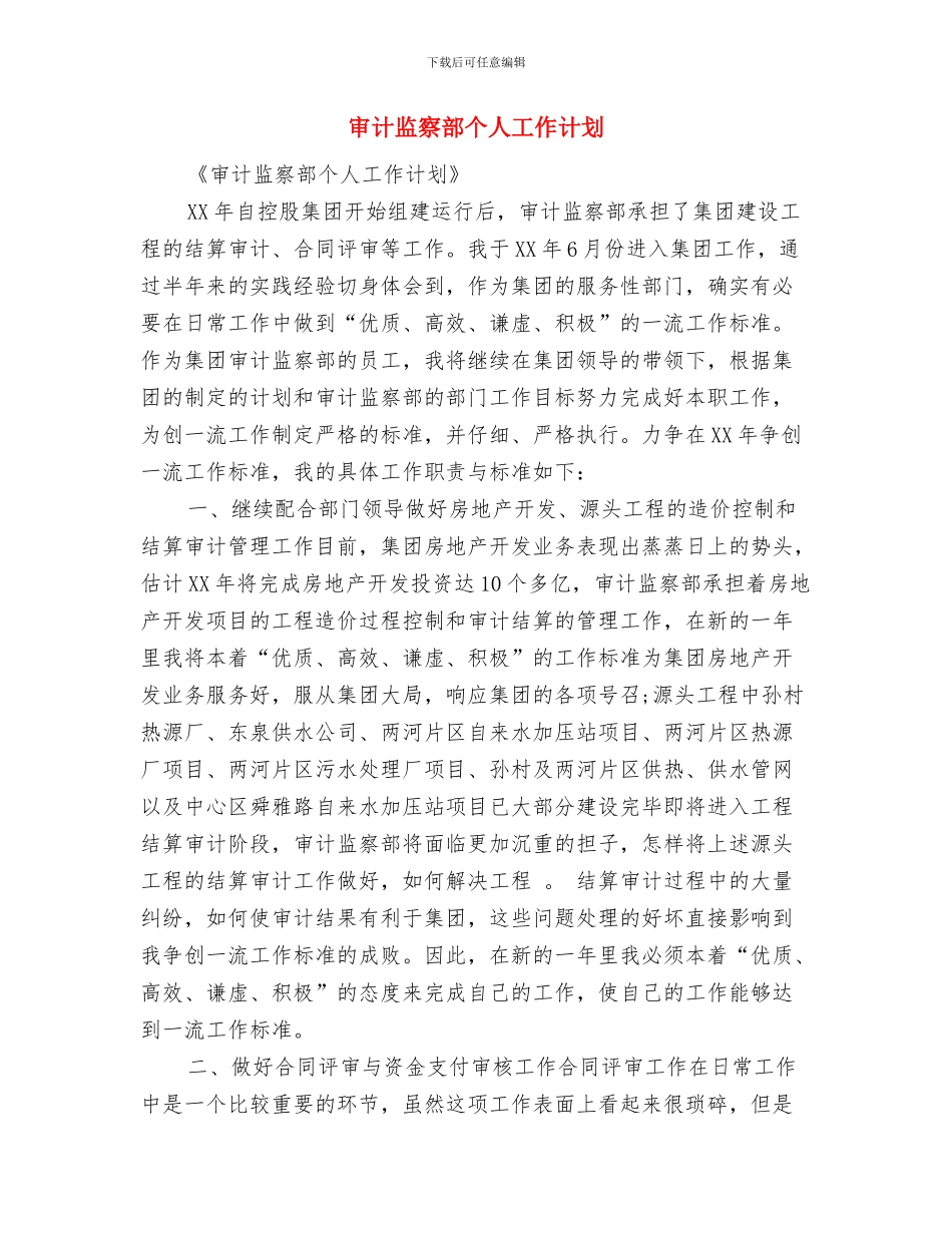 审计监察部2024年个人工作安排范文与审计监察部个人工作计划汇编_第3页