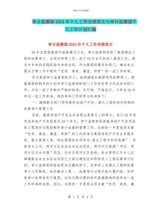 审计监察部2024年个人工作安排范文与审计监察部个人工作计划汇编