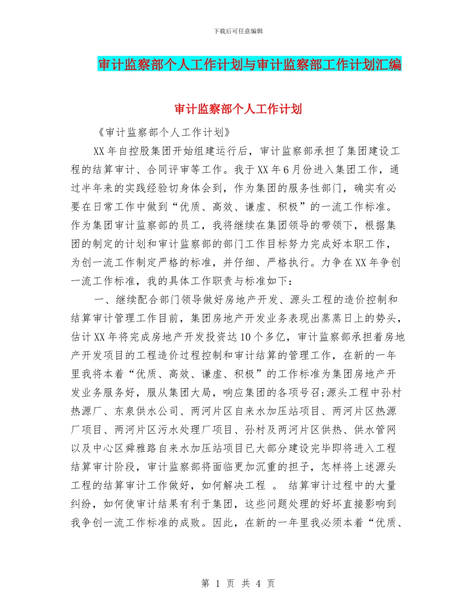 审计监察部个人工作计划与审计监察部工作计划汇编_第1页
