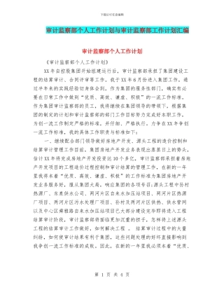 审计监察部个人工作计划与审计监察部工作计划汇编