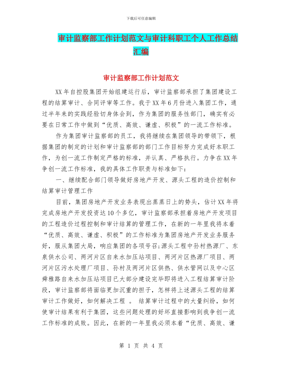 审计监察部工作计划范文与审计科职工个人工作总结汇编_第1页